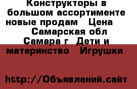 Конструкторы в большом ассортименте новые продам › Цена ­ 100 - Самарская обл., Самара г. Дети и материнство » Игрушки   